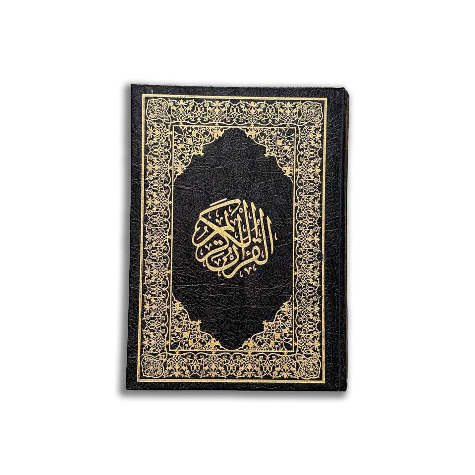 المصحف الشريف - نسخة كبيرة