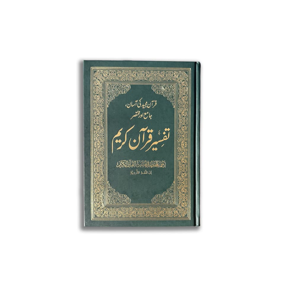 تفسير القرآن الكريم - اللغة الأردية