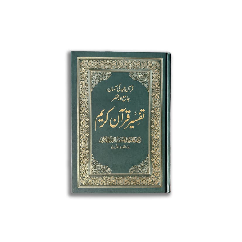 تفسير القرآن الكريم - اللغة الأردية